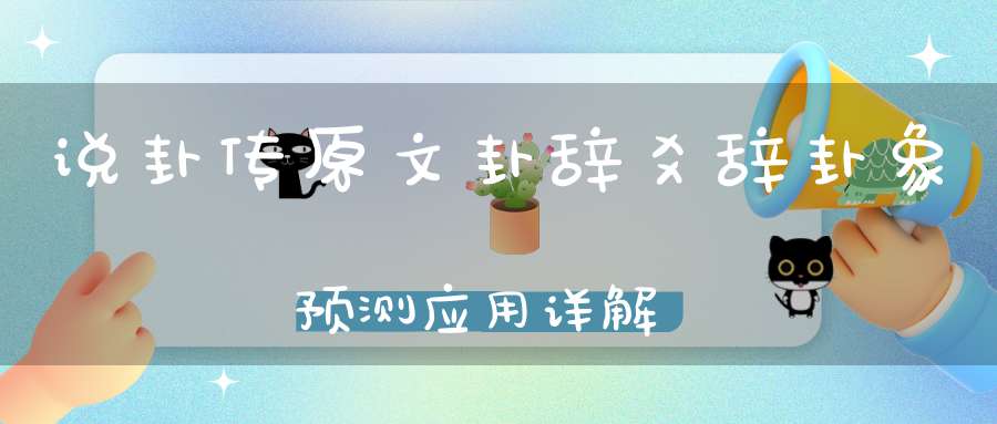 说卦传原文卦辞爻辞卦象预测应用详解