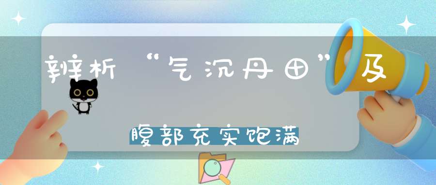 辨析“气沉丹田”及腹部充实饱满