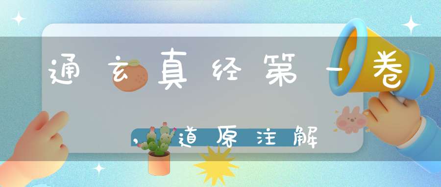 通玄真经第一卷,道原注解