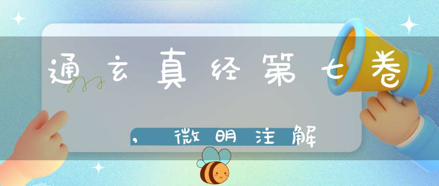 通玄真经第七卷,微明注解