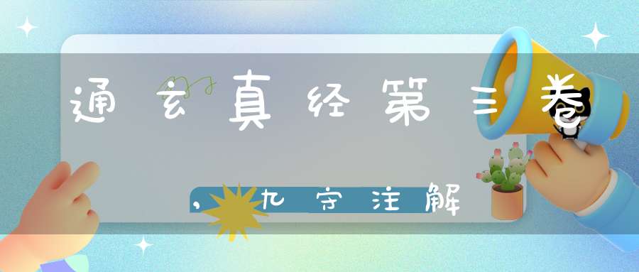 通玄真经第三卷,九守注解