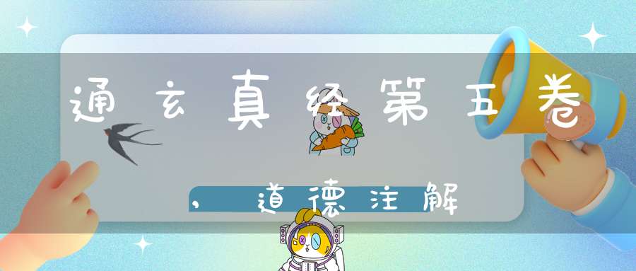通玄真经第五卷,道德注解