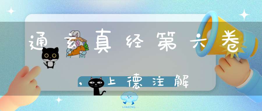 通玄真经第六卷,上德注解