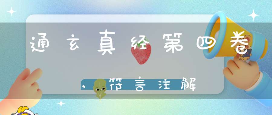 通玄真经第四卷,符言注解