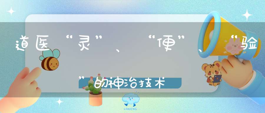 道医“灵”、“便”、“验”的神治技术