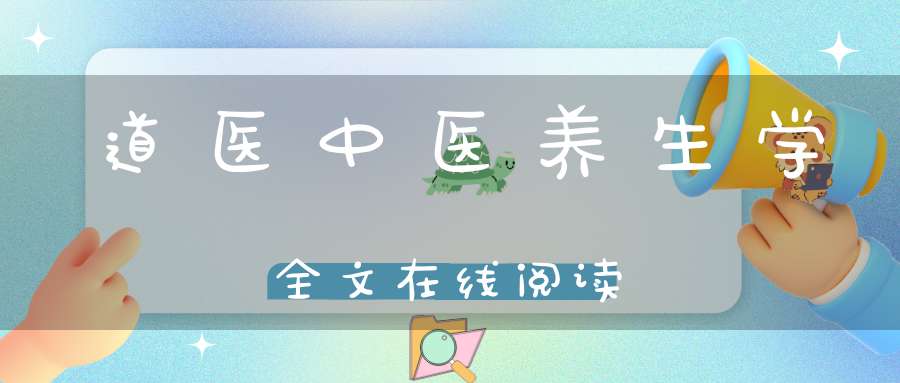 道医中医养生学全文在线阅读
