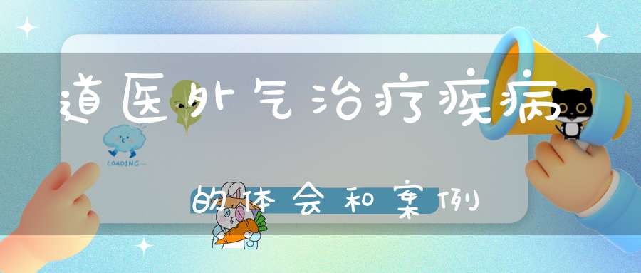 道医外气治疗疾病的体会和案例