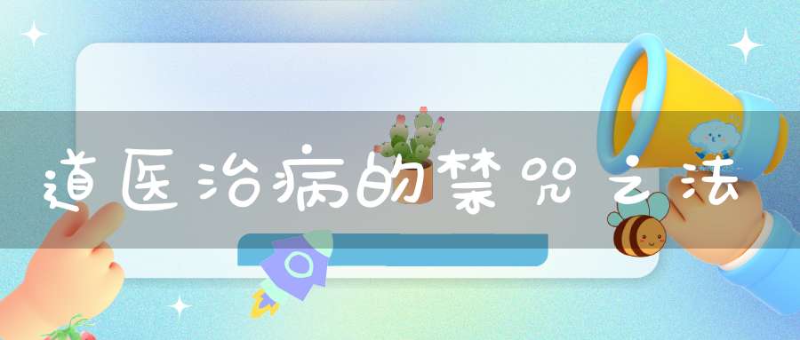 道医治病的禁咒之法