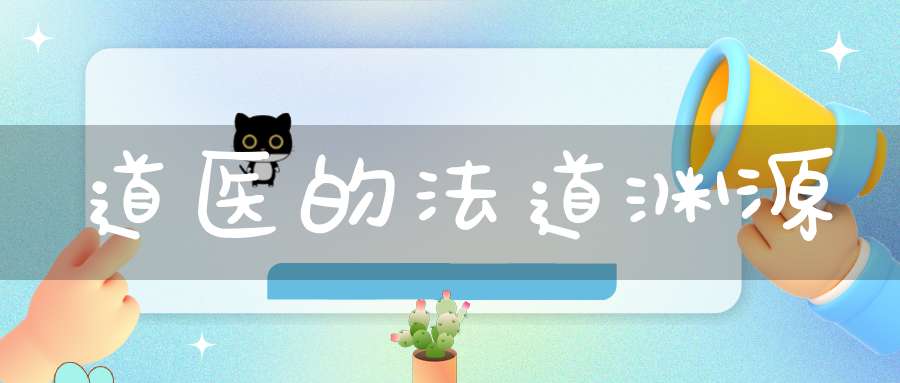 道医的法道渊源