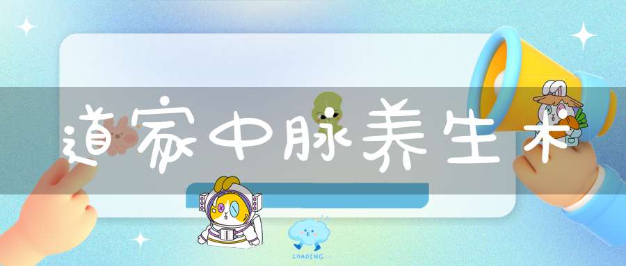 道家中脉养生术