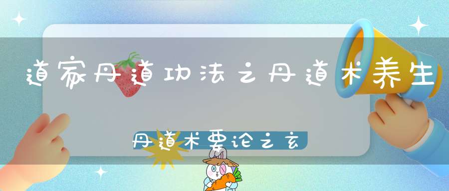 道家丹道功法之丹道术养生丹道术要论之玄问
