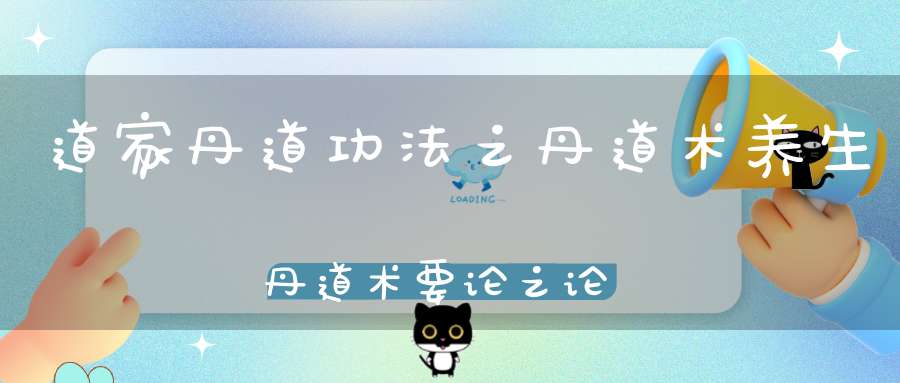 道家丹道功法之丹道术养生丹道术要论之论内观