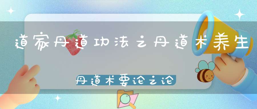 道家丹道功法之丹道术养生丹道术要论之论朝元