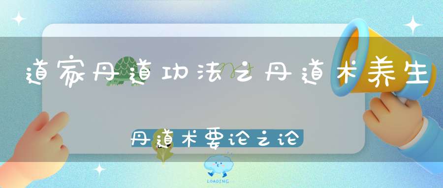道家丹道功法之丹道术养生丹道术要论之论水火