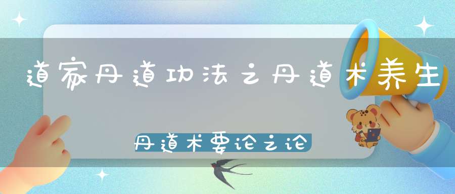 道家丹道功法之丹道术养生丹道术要论之论炼形