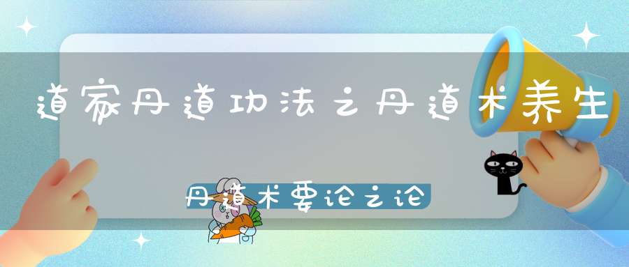 道家丹道功法之丹道术养生丹道术要论之论铅汞