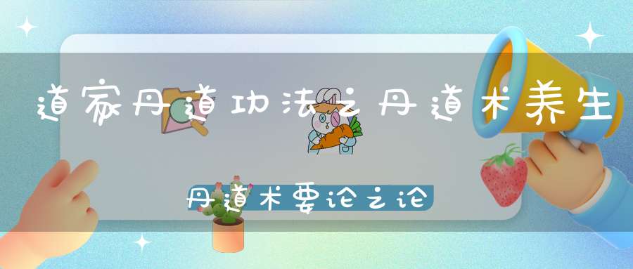 道家丹道功法之丹道术养生丹道术要论之论魔难