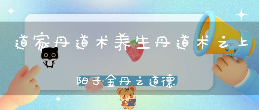 道家丹道术养生丹道术之上阳子金丹之道德经序和道可道章解
