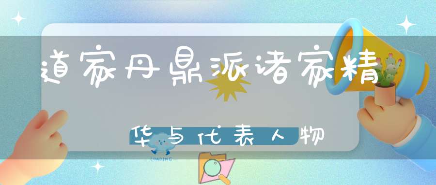 道家丹鼎派诸家精华与代表人物