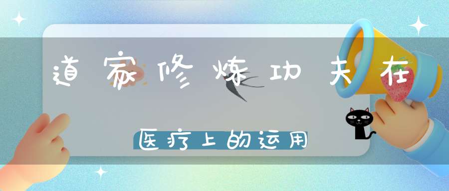 道家修炼功夫在医疗上的运用