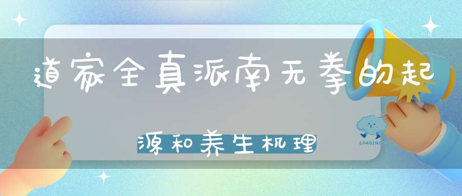 道家全真派南无拳的起源和养生机理