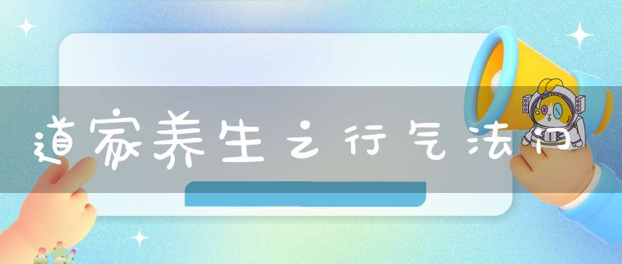道家养生之行气法门