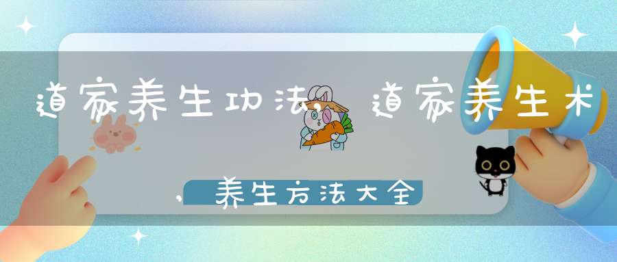 道家养生功法,道家养生术,养生方法大全