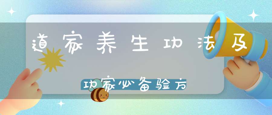 道家养生功法及功家必备验方