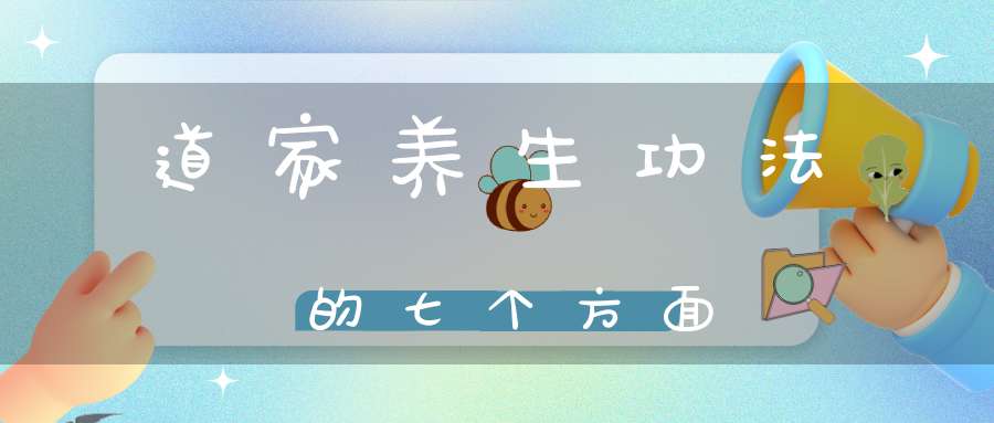 道家养生功法的七个方面