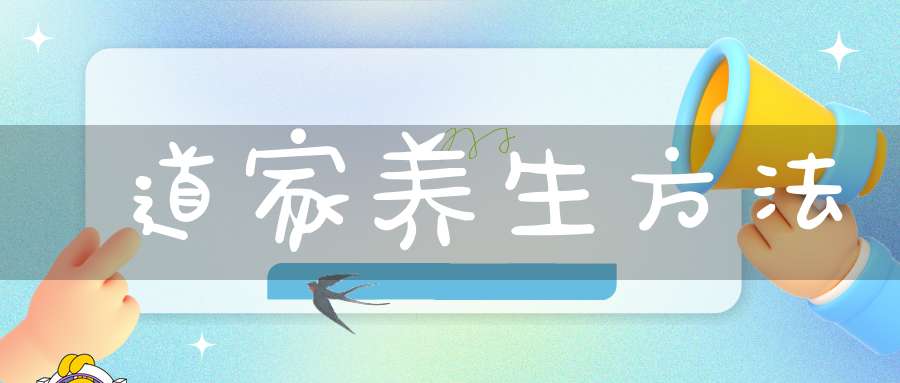 道家养生方法