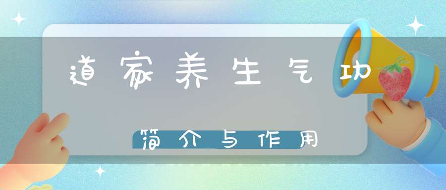道家养生气功简介与作用