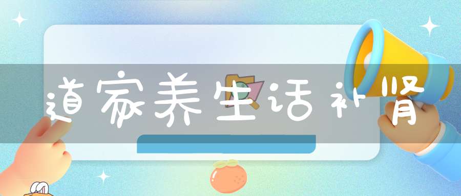 道家养生话补肾