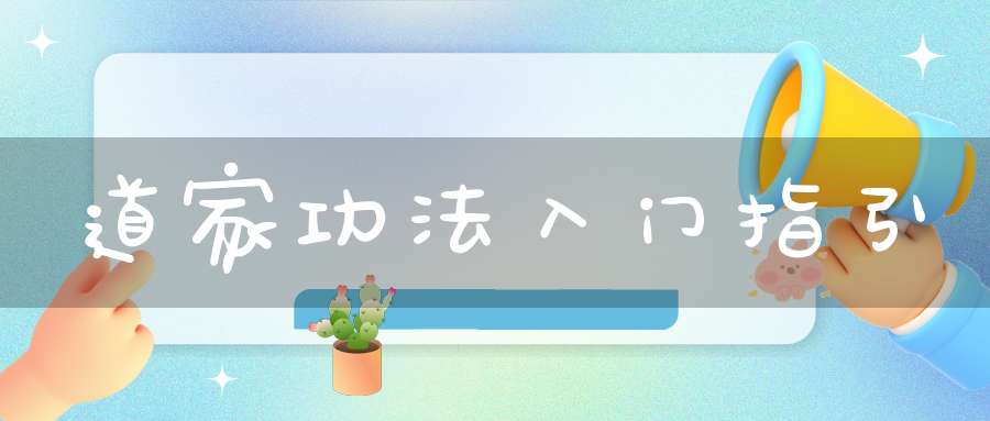 道家功法入门指引