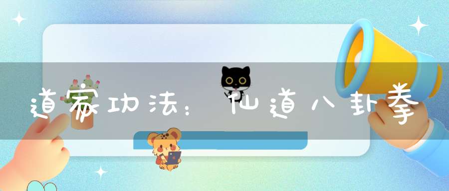 道家功法：仙道八卦拳