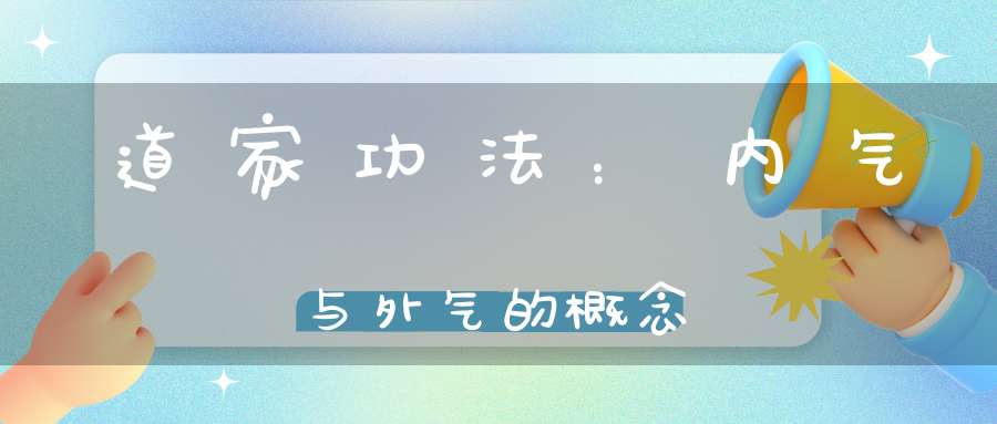 道家功法：内气与外气的概念