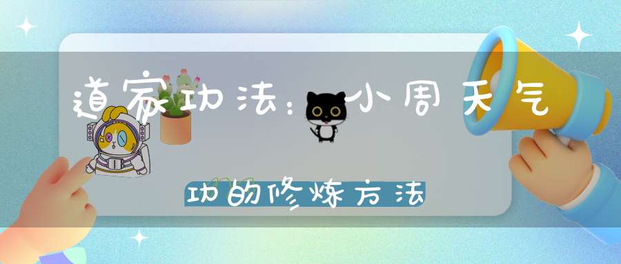 道家功法：小周天气功的修炼方法