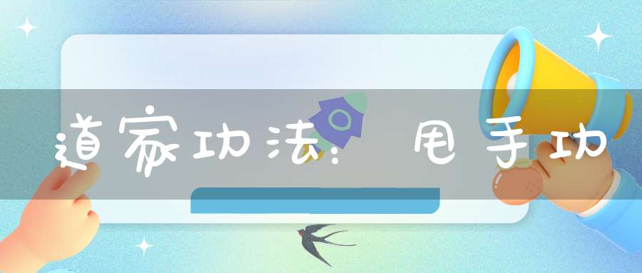 道家功法：甩手功