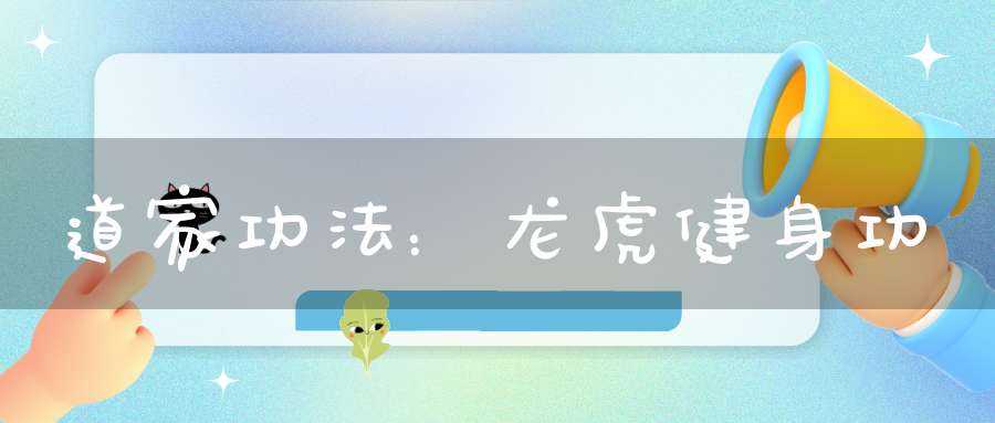 道家功法：龙虎健身功