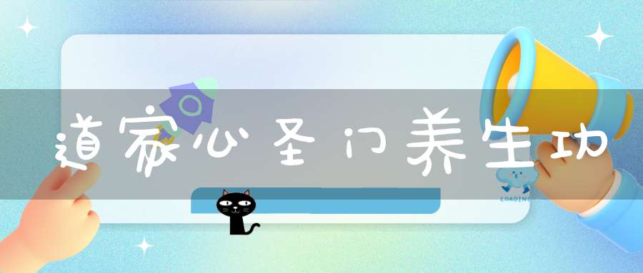 道家心圣门养生功