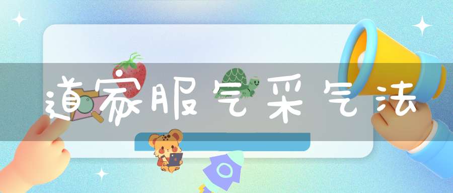 道家服气采气法