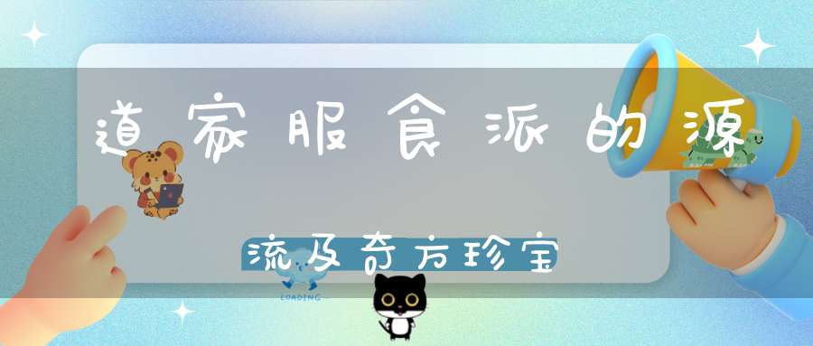 道家服食派的源流及奇方珍宝