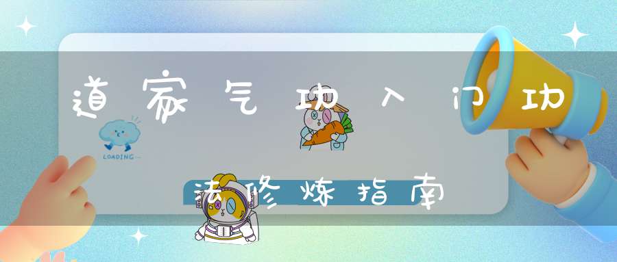 道家气功入门功法修炼指南