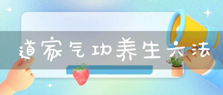 道家气功养生六法