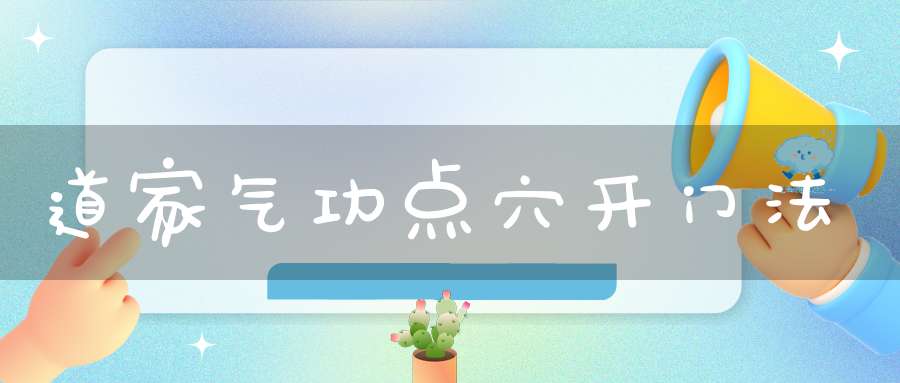 道家气功点穴开门法