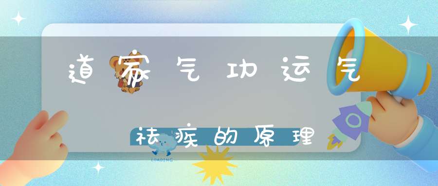 道家气功运气祛疾的原理