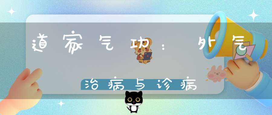 道家气功：外气治病与诊病