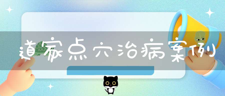 道家点穴治病案例