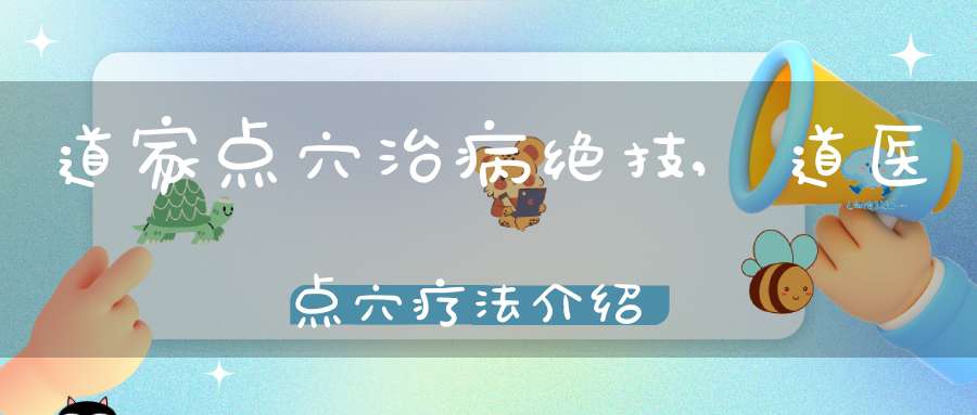 道家点穴治病绝技,道医点穴疗法介绍