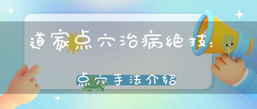 道家点穴治病绝技：点穴手法介绍