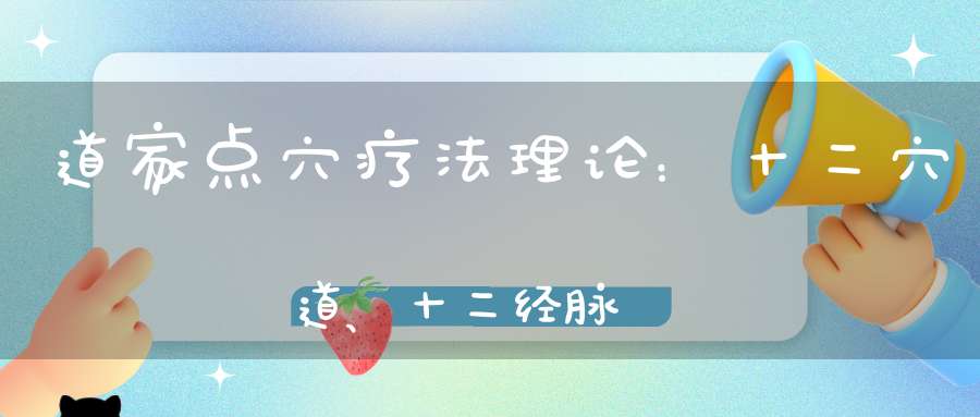 道家点穴疗法理论：十二穴道、十二经脉